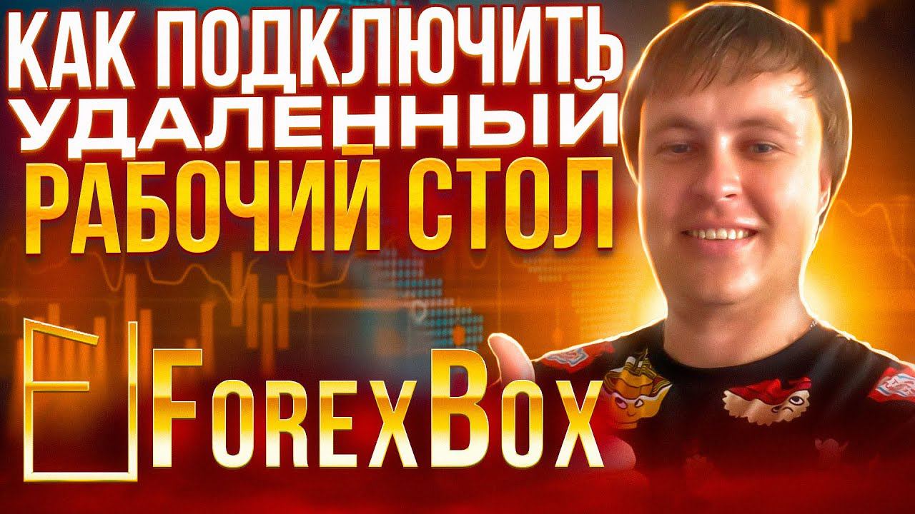 ✅ FOREX BOX ИНСТРУКЦИЯ ПОДКЛЮЧЕНИЯ✅  ТОРГОВЫЕ РОБОТЫ НА ФОРЕКС УДАЛЕННЫЙ РАБОЧИЙ СТОЛ ДЛЯ FOREX