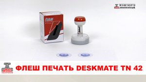 Полуавтоматическая красконаполненная флэш flash печать Deskmate TN 42. Красконаполненная печать