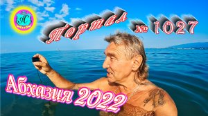#Абхазия2022❗8 августа?Выпуск №1027❗ Погода от Водяного?вчера днем было +32°?ночью +24°?море +26