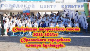 2022.09.02 Открытие творческого сезона