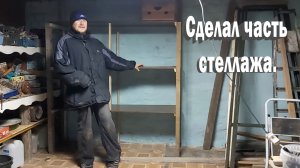 Стеллаж вдоль стены в сарае.