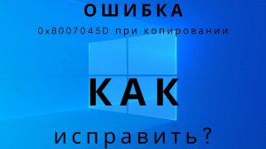 Ошибка 0x8007045d при копировании файла ► как исправить?