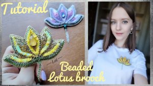 Мастер-класс: Брошь Лотос своими руками | Tutorial - Lotus brooch with your own hands
