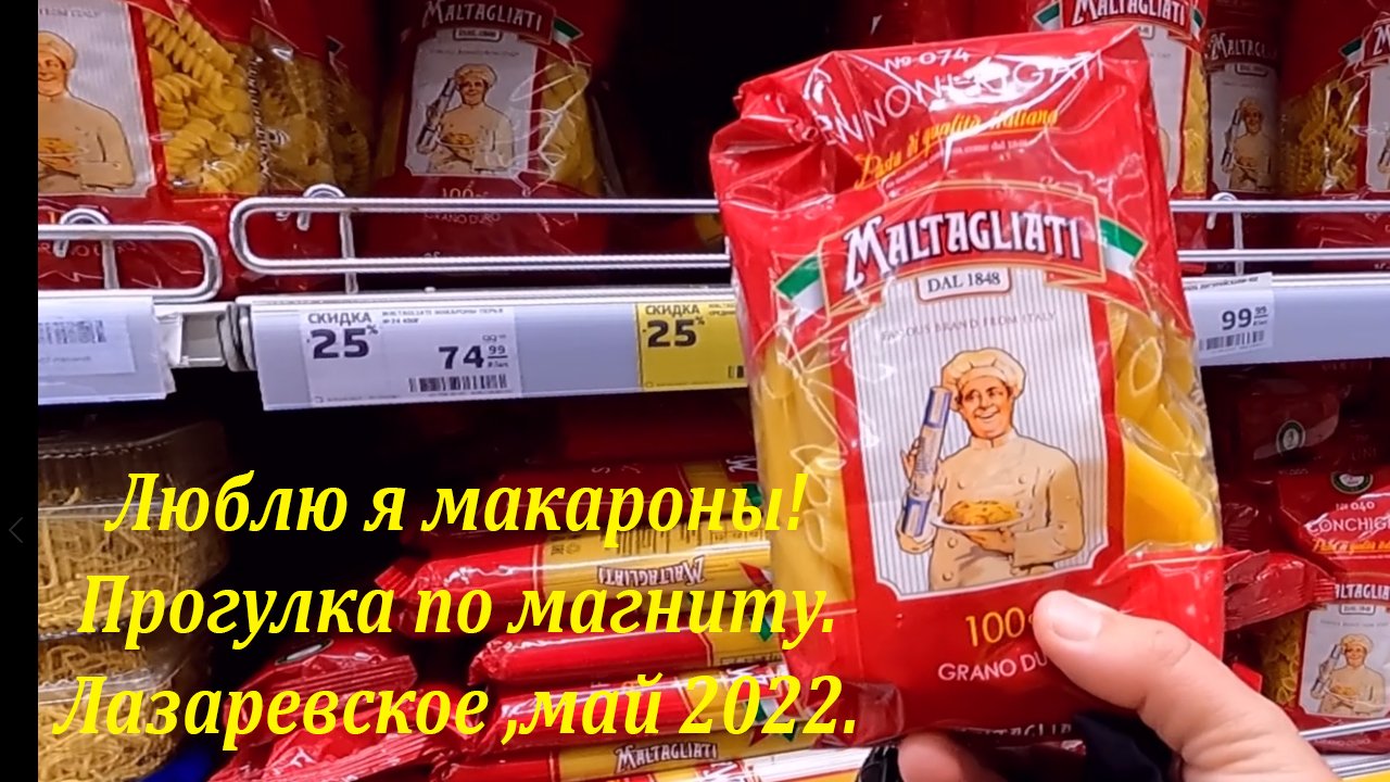 Люблю я макароны