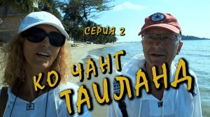 ПЛЯЖИ И ОТЕЛИ ОСТРОВА КО ЧАНГ, ТАИЛАНД/ПРОГУЛКА ПО ОСТРОВУ