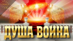 Урок 41. Душа Воина. Где находится душа человека на самом деле. Русская Школа Русского Языка