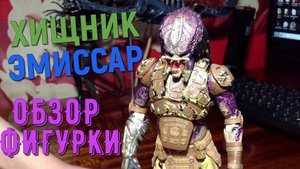Распаковка и обзор экшн фигурки хищник Посланник/Эмиссар от Neca (Neca Emissary Predator I review)