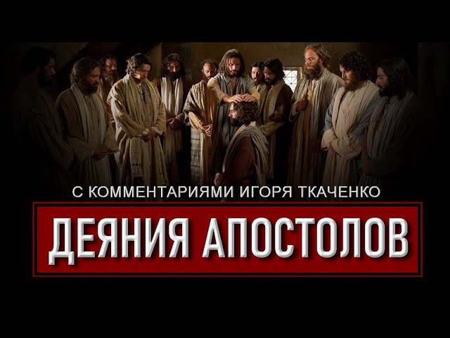 II. Деяния Апостолов 6-10
