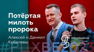 Алексей и Даниил Кобелевы: Потёртая милоть пророка | #РЦХВЕ2023