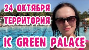 IC Green Palace (Турция) - территория