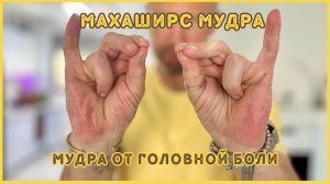 Забудьте про головную боль с Махаширс Мудрой