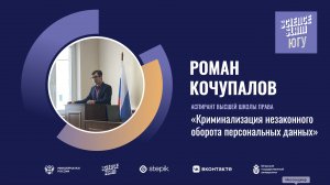 Роман Кочупалов "Криминализация незаконного оборота персонаальных данных"