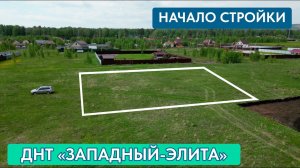 Новый объект. п. Западный-Элита
