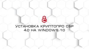 Установка КриптоПро CSP 4.0 на Windows 10