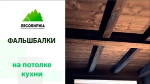 Деревянные фальшбалки на кухне в стиле КАНТРИ