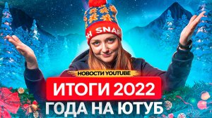 НОВОГОДНИЙ ВЫПУСК НОВОСТЕЙ ОТ PRODVIGATE! Всё, что произошло на YouTube за 2022 год!