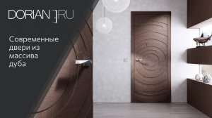Современные двери из 100% массива дуба от DORIAN.RU