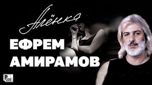 Ефрем Амирамов - Аленка (Альбом 2002) | Русский шансон