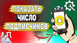 Как показать число подписчиков в Снапчате?