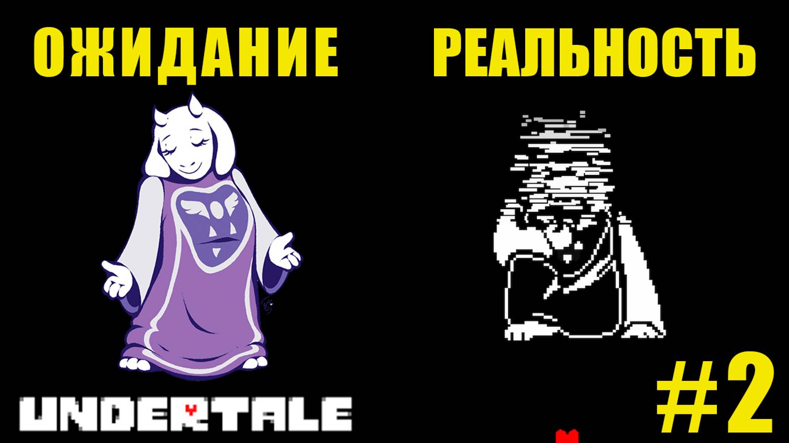 МЫ ЕЁ ПОТЕРЯЛИ | UnderTale