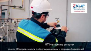 Линде Волгоград, промо водеоролик технологического процесса заправки газовых баллонов