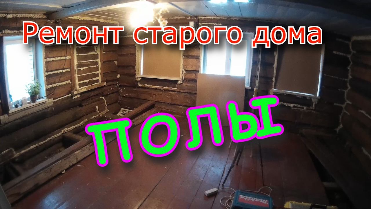 Ремонт старого дома. Ремонт ПОЛА. Своими руками.