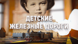 Детские железные дороги // к 185-летию железных дорог