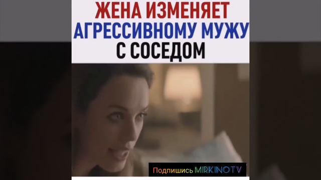 Жена изменяет агрессивному мужу с соседом