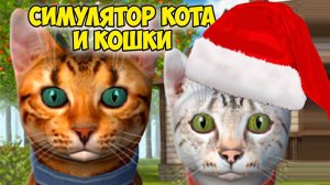 Симулятор КОТА и КОШКИКот робот cat sim (кат сим)