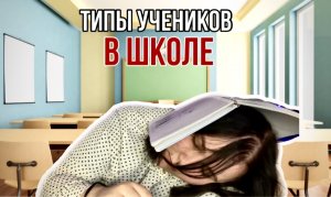 типы учеников в школе !!