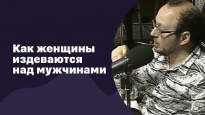 Как женщины издеваются над мужчинами | 20.07.2016 #018