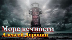 Море вечности. Алексей Доронин. Аудиокнига, фантастика.