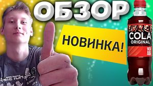 ЧИЛЛОВАЯ COCA-COLA | ОРИГИНАЛЬНАЯ КОЛА ОТ FRESH BAR | COLA ORIGINAL | ОБЗОР