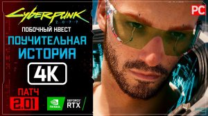 «Поучительная история» второстепенное задание | Прохождение Cyberpunk 2077 [2.01]  Без комментариев