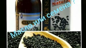 Что лучше масло или семена черного тмина ?