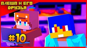 Вампир - Алёша и его друзья ЭПИЗОД #10 МАЙНКРАФТ АНИМАЦИЯ