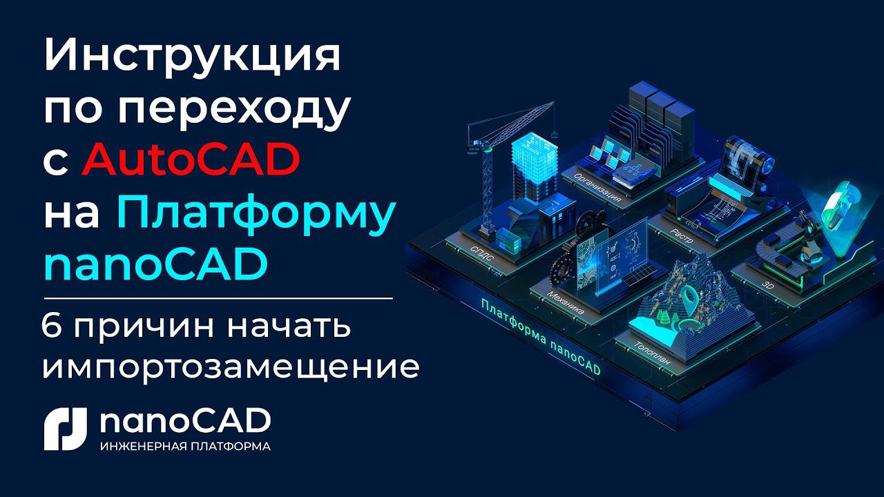 Инструкция по переходу с AutoCAD на Платформу nanoCAD | 6 причин начать импортозамещение