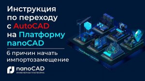 Инструкция по переходу с AutoCAD на Платформу nanoCAD | 6 причин начать импортозамещение