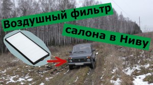 Как установить воздушный фильтр салона в Ниву (LADA 4x4).