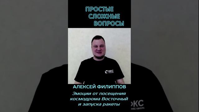 Алексей Филиппов - Эмоции от посещения космодрома Восточный и запуска ракеты