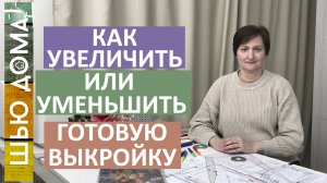 Как увеличить или уменьшить готовую выкройку из любого журнала без расчетов. Быстро и просто.