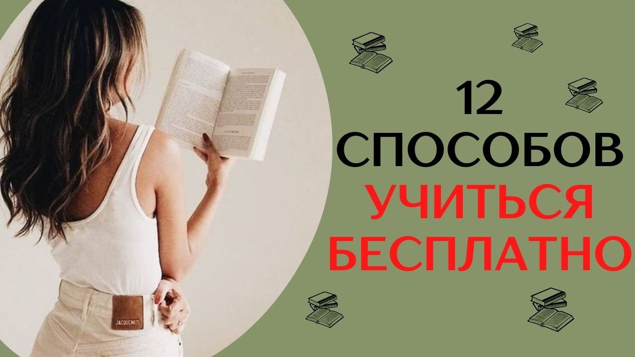 Как УЧИТЬСЯ БЕСПЛАТНО онлайн #образование#онлайнобразование#образовательныекурсы