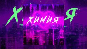 Созвездие N - Химия (Официальная премьера трека)