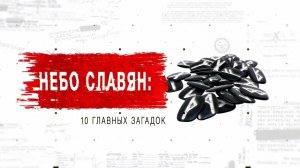 Небо славян: 10 главных загадок. День "Засекреченных списков" (24.02.2020).