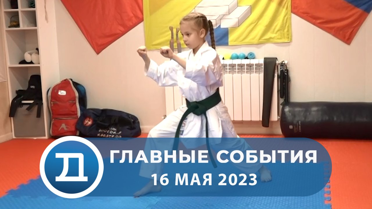 16.05.2023 Домодедово. Главные события