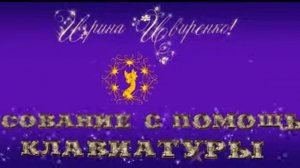 Фирменнвя заставка Рисование с помощью клавиатуры