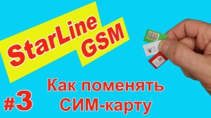 GSM модуль Starline - Как поменять СИМ карту в сигнализации Старлайн