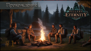 Pillars of Eternity - Первое прохождение #1