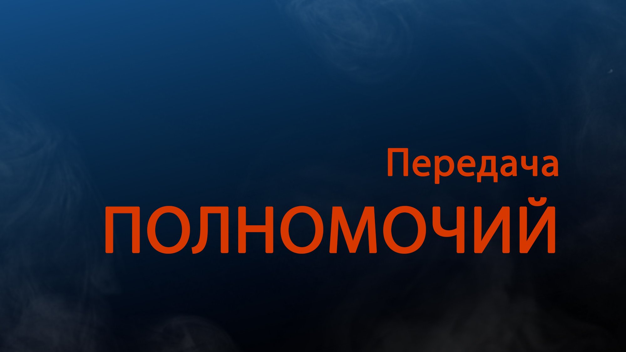 PT511 Rus 18. Организационное лидерство. Передача полномочий.