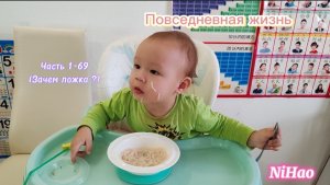 Повседневная жизнь нихао NiHao часть 1-69 (зачем ложка)